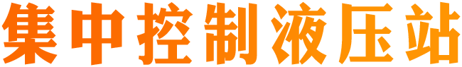 集中控制液壓站