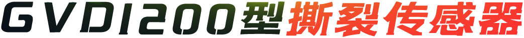 GVD1200型撕裂傳感器