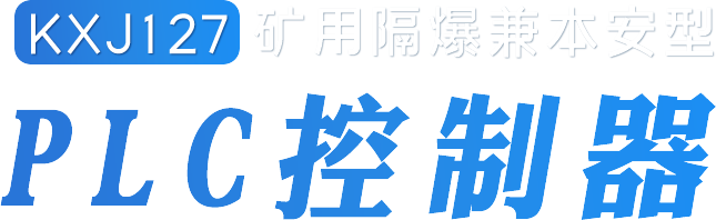 KXJ127礦用隔爆兼本安型PLC控制器